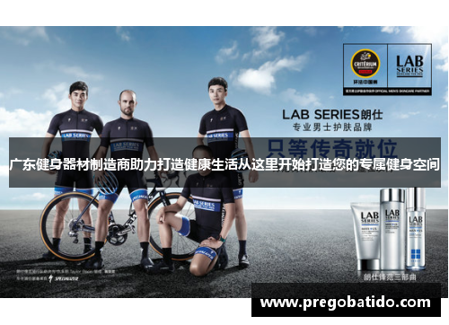 广东健身器材制造商助力打造健康生活从这里开始打造您的专属健身空间