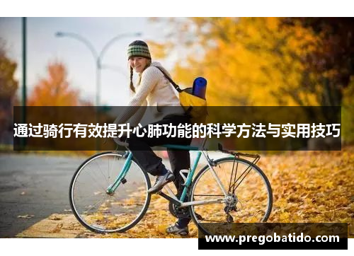 通过骑行有效提升心肺功能的科学方法与实用技巧