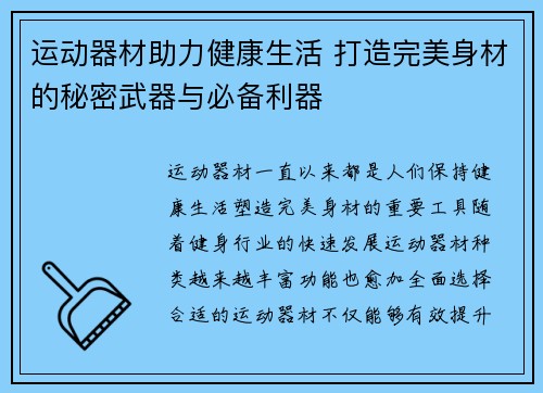运动器材助力健康生活 打造完美身材的秘密武器与必备利器