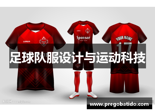 足球队服设计与运动科技