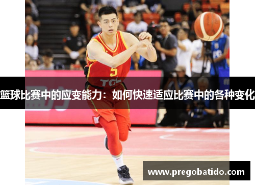 篮球比赛中的应变能力：如何快速适应比赛中的各种变化