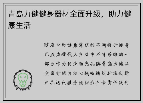 青岛力健健身器材全面升级，助力健康生活