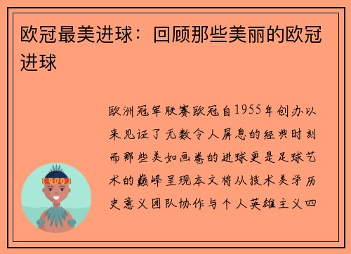 欧冠最美进球：回顾那些美丽的欧冠进球