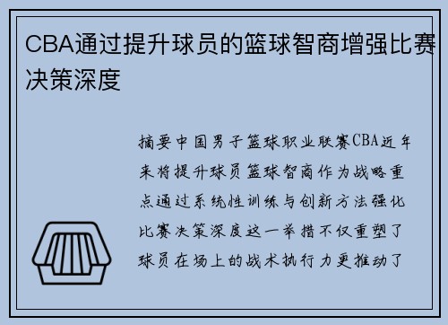 CBA通过提升球员的篮球智商增强比赛决策深度
