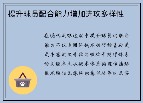 提升球员配合能力增加进攻多样性
