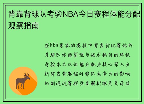 背靠背球队考验NBA今日赛程体能分配观察指南