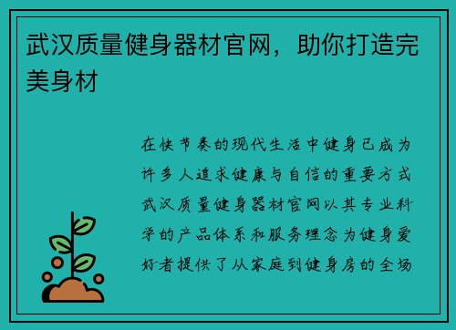 武汉质量健身器材官网，助你打造完美身材