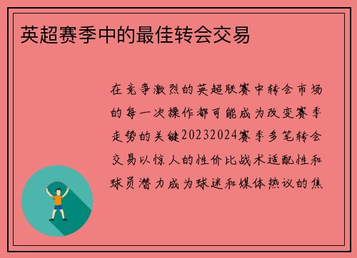 英超赛季中的最佳转会交易