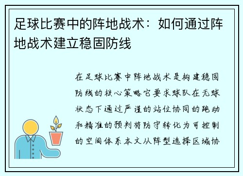 足球比赛中的阵地战术：如何通过阵地战术建立稳固防线
