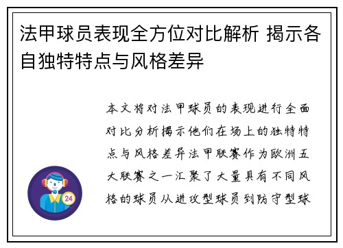 法甲球员表现全方位对比解析 揭示各自独特特点与风格差异