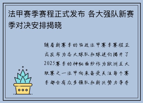 法甲赛季赛程正式发布 各大强队新赛季对决安排揭晓