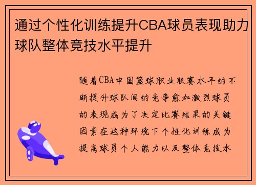 通过个性化训练提升CBA球员表现助力球队整体竞技水平提升