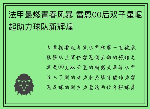 法甲最燃青春风暴 雷恩00后双子星崛起助力球队新辉煌