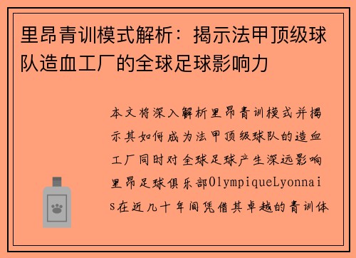 里昂青训模式解析：揭示法甲顶级球队造血工厂的全球足球影响力