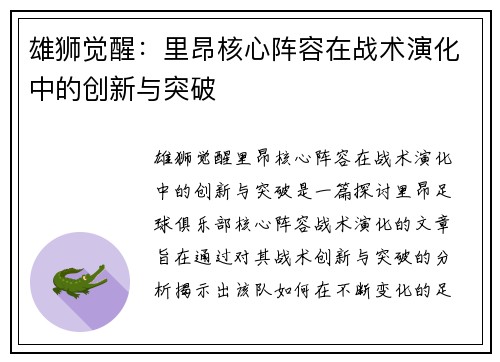 雄狮觉醒：里昂核心阵容在战术演化中的创新与突破