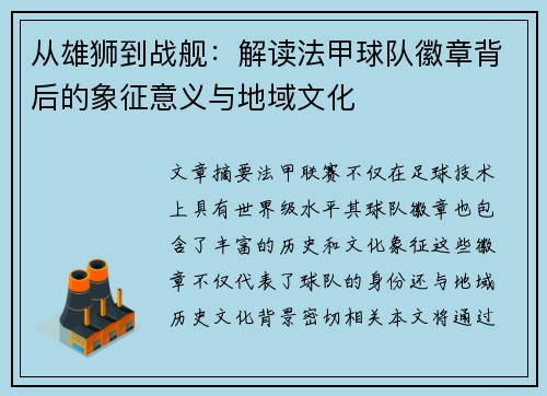 从雄狮到战舰：解读法甲球队徽章背后的象征意义与地域文化