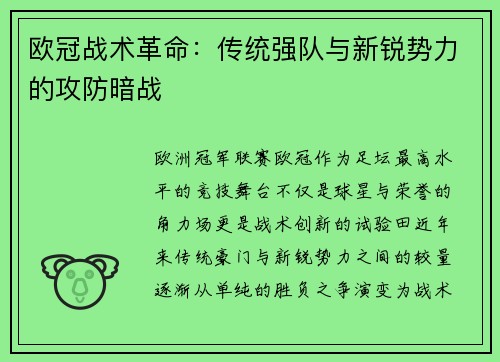 欧冠战术革命：传统强队与新锐势力的攻防暗战