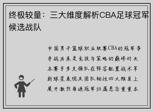终极较量：三大维度解析CBA足球冠军候选战队