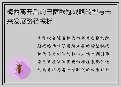 梅西离开后的巴萨欧冠战略转型与未来发展路径探析