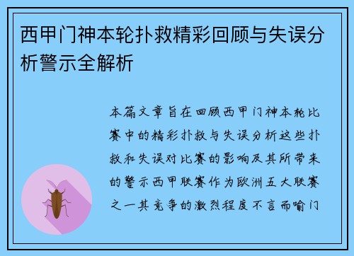 西甲门神本轮扑救精彩回顾与失误分析警示全解析