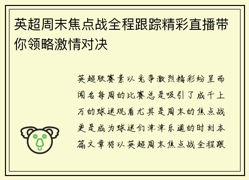 英超周末焦点战全程跟踪精彩直播带你领略激情对决