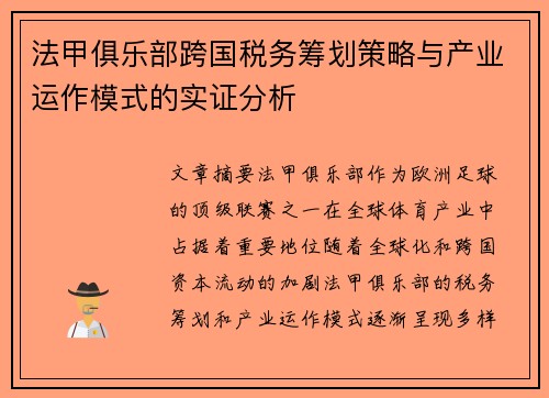 法甲俱乐部跨国税务筹划策略与产业运作模式的实证分析