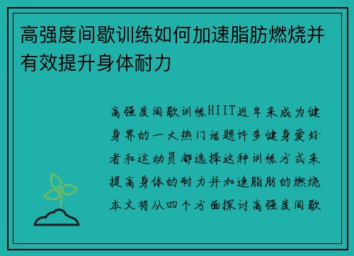 高强度间歇训练如何加速脂肪燃烧并有效提升身体耐力
