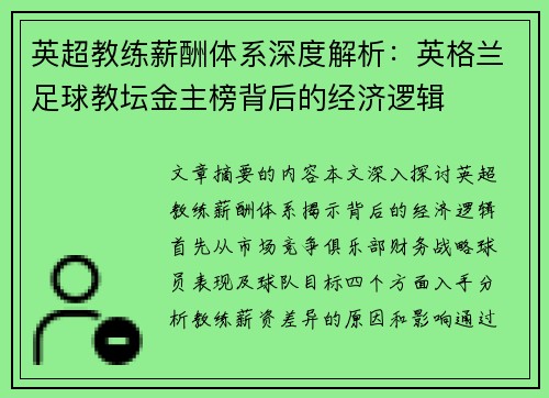 英超教练薪酬体系深度解析：英格兰足球教坛金主榜背后的经济逻辑