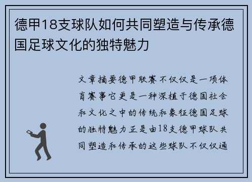 德甲18支球队如何共同塑造与传承德国足球文化的独特魅力