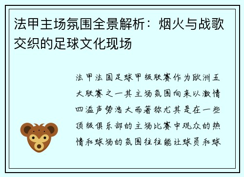 法甲主场氛围全景解析：烟火与战歌交织的足球文化现场