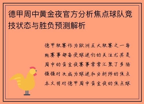 德甲周中黄金夜官方分析焦点球队竞技状态与胜负预测解析