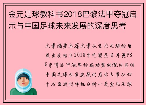 金元足球教科书2018巴黎法甲夺冠启示与中国足球未来发展的深度思考