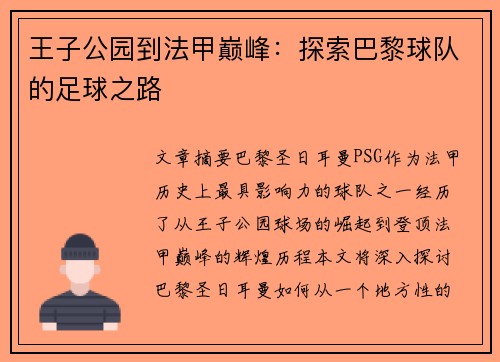 王子公园到法甲巅峰：探索巴黎球队的足球之路
