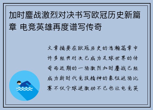 加时鏖战激烈对决书写欧冠历史新篇章 电竞英雄再度谱写传奇