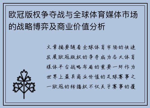 欧冠版权争夺战与全球体育媒体市场的战略博弈及商业价值分析