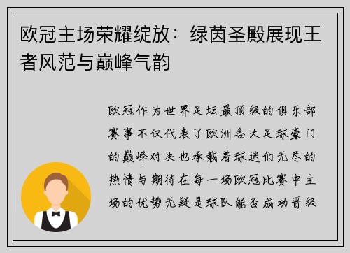 欧冠主场荣耀绽放：绿茵圣殿展现王者风范与巅峰气韵