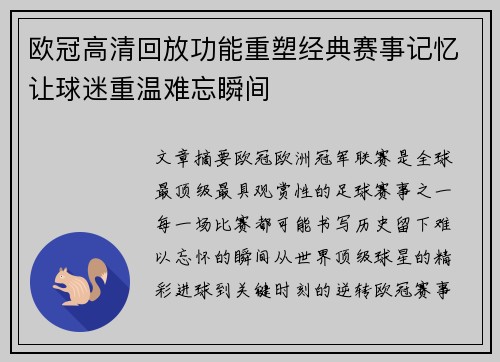 欧冠高清回放功能重塑经典赛事记忆让球迷重温难忘瞬间