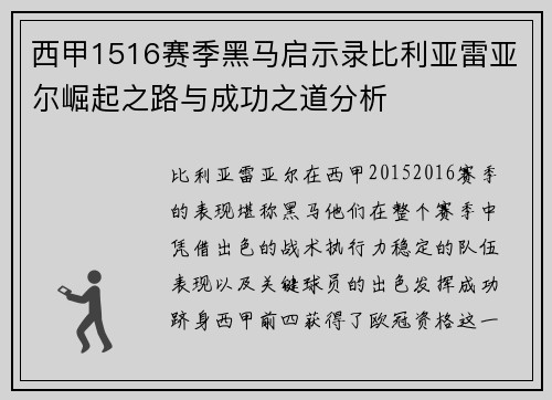 西甲1516赛季黑马启示录比利亚雷亚尔崛起之路与成功之道分析