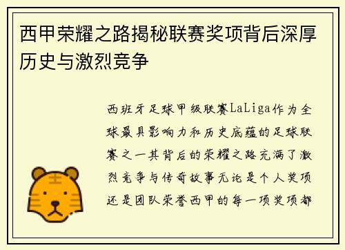 西甲荣耀之路揭秘联赛奖项背后深厚历史与激烈竞争
