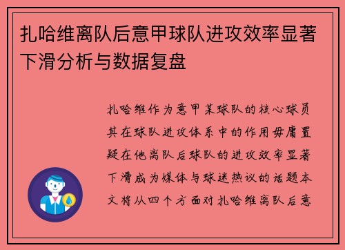 扎哈维离队后意甲球队进攻效率显著下滑分析与数据复盘