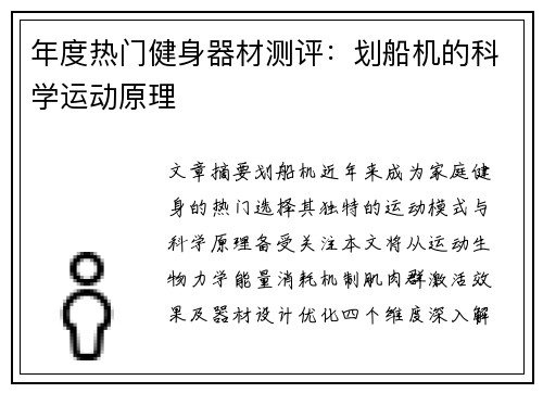 年度热门健身器材测评：划船机的科学运动原理