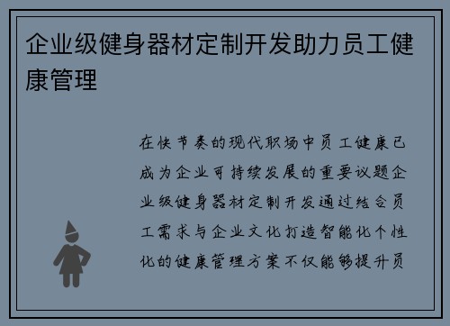 企业级健身器材定制开发助力员工健康管理