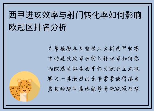 西甲进攻效率与射门转化率如何影响欧冠区排名分析