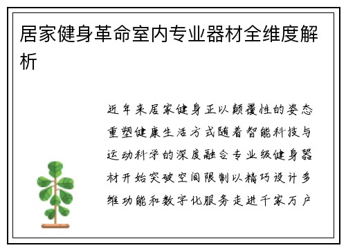 居家健身革命室内专业器材全维度解析