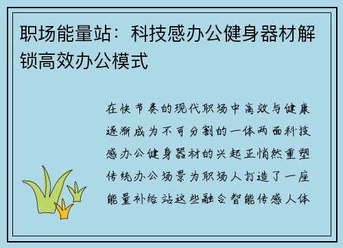 职场能量站：科技感办公健身器材解锁高效办公模式