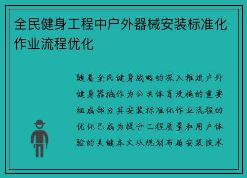 全民健身工程中户外器械安装标准化作业流程优化