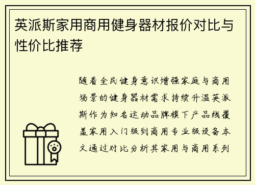 英派斯家用商用健身器材报价对比与性价比推荐