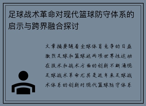 足球战术革命对现代篮球防守体系的启示与跨界融合探讨