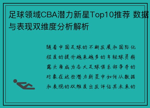 足球领域CBA潜力新星Top10推荐 数据与表现双维度分析解析