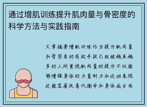 通过增肌训练提升肌肉量与骨密度的科学方法与实践指南